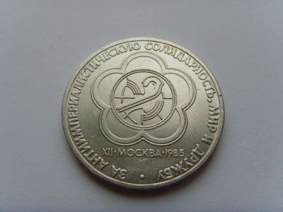 Лот: 6033116. Фото: 1. 1 Рубль. Фестиваль молодежи и... Россия и СССР 1917-1991 года