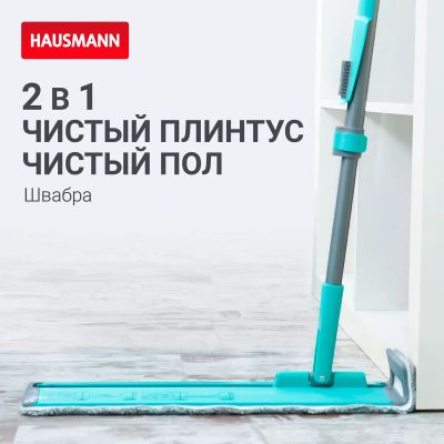 Лот: 24938643. Фото: 1. Швабра для влажной уборки Hausmann... Инвентарь для уборки