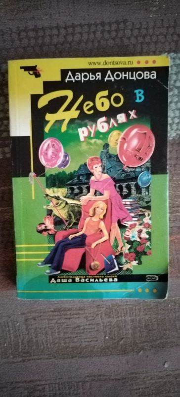 Лот: 19240312. Фото: 1. Книга-детектив Д. Донцова Небо... Художественная