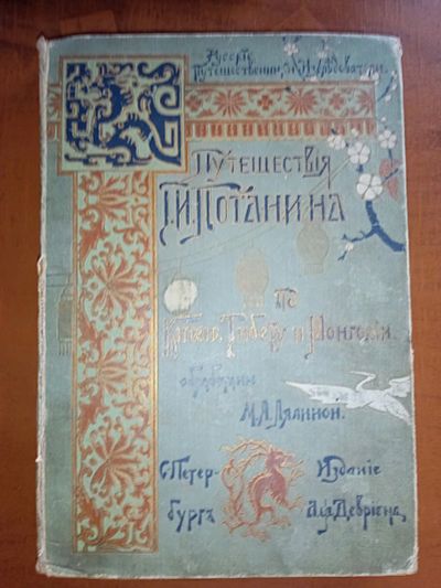 Лот: 25254321. Фото: 1. Лялина М.А. Путешествия Г.Н. Потанина... Книги