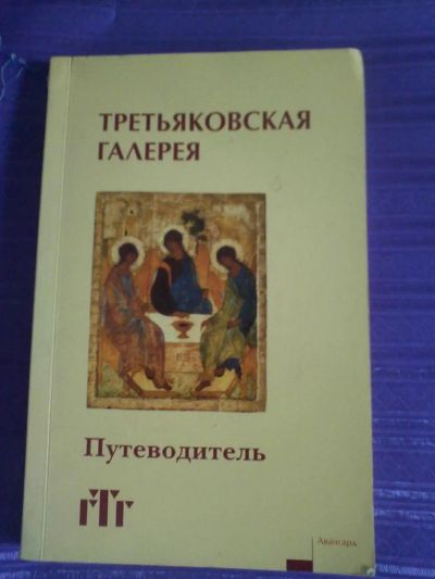 Лот: 3044858. Фото: 1. Путеводитель Третьяковская галерея. Другое (искусство, культура)