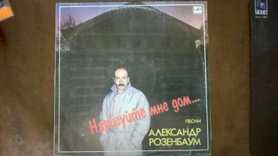 Лот: 3901067. Фото: 1. Vinyl_ Александр Розенбаум "Нарисуй... Аудиозаписи