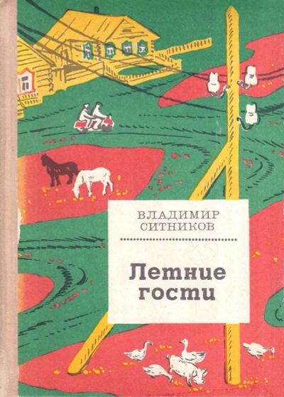 Лот: 23541035. Фото: 1. Ситников Владимир - Летние гости... Художественная