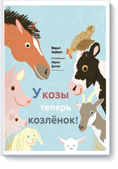 Лот: 24460704. Фото: 1. У козы теперь козленок. Художественная для детей