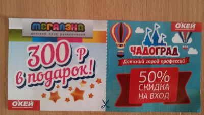 Лот: 9144954. Фото: 1. купон на скидку в 300 руб. в ЧАДОГраД... Подарочные сертификаты, купоны, промокоды