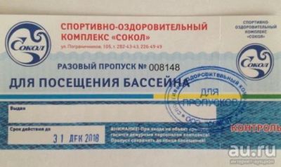 Лот: 15520903. Фото: 1. Билет в бассейн Сокол. Билеты, талоны