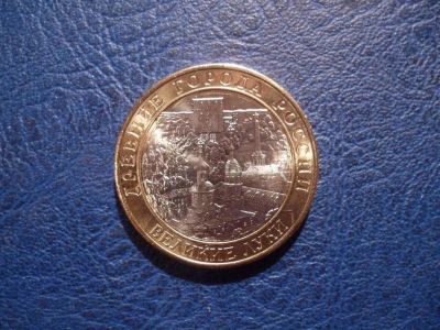 Лот: 11298142. Фото: 1. 10 рублей 2016 года Великие Луки... Россия после 1991 года