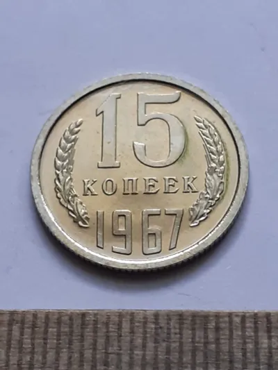 Лот: 24861990. Фото: 1. (№16807) 15 копеек 1967 год ,наборная... Россия и СССР 1917-1991 года