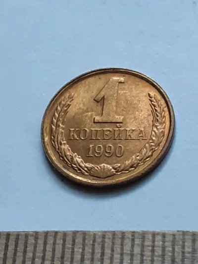 Лот: 25514602. Фото: 1. (№16813) 1 копейка 1990 год заводской... Россия и СССР 1917-1991 года