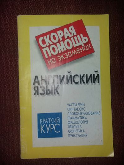 Лот: 18107792. Фото: 1. Книга Английский язык. Для школы