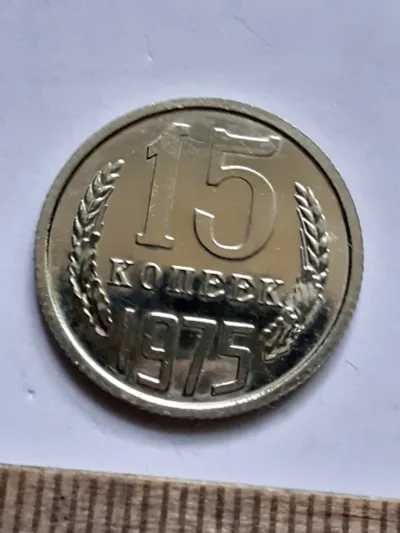 Лот: 25510626. Фото: 1. (№16809) 15 копеек 1975 год ,наборная... Россия и СССР 1917-1991 года