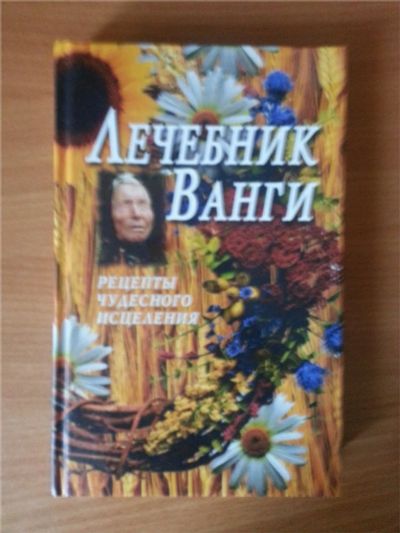 Лот: 6657000. Фото: 1. Лечебник Ванги. Другое (медицина)