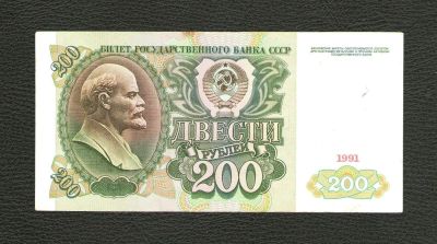 Лот: 10724550. Фото: 1. 200 рублей 1991 года. Отличная... Россия, СССР, страны СНГ