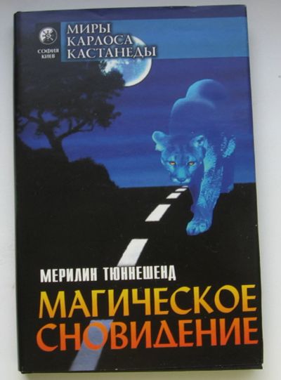 Лот: 16162517. Фото: 1. Тюннешенд Мерилин. Магическое... Публицистика, документальная проза