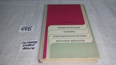 Лот: 9974695. Фото: 1. Теоретические основы электрохимических... Химические науки