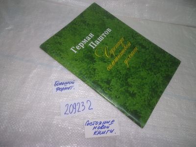 Лот: 25332271. Фото: 1. oz(209232)Альбом. Серенада самшитовой... Другое (искусство, культура)