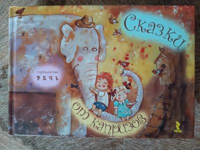 Лот: 20652956. Фото: 1. Гурина, Шкурина, Холкина. Сказки... Художественная для детей