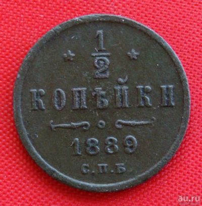Лот: 1554421. Фото: 1. (№276) 1/2 копейки 1889 (Россия... Россия до 1917 года
