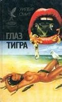 Лот: 3561760. Фото: 1. Уилбур Смит - "Глаз тигра". Серия... Художественная
