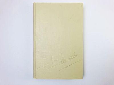 Лот: 24693159. Фото: 1. Сочинения. Том 2: Стихотворения... Художественная