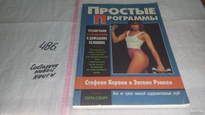 Лот: 10035227. Фото: 1. оz (01..03) Простые программы... Спорт, самооборона, оружие