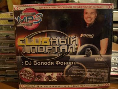 Лот: 9435986. Фото: 1. Clubный портал: DJ Волоdя Фонарь... Аудиозаписи
