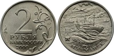 Лот: 6264661. Фото: 1. 2 рубля 2000 года. Города-герои... Россия после 1991 года