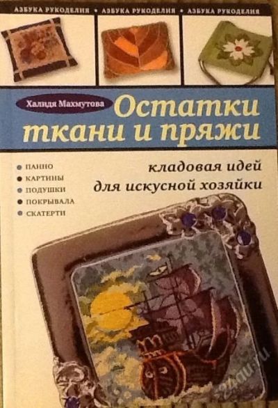 Лот: 5657411. Фото: 1. Остатки ткани и пряжи. Кладовая... Рукоделие, ремесла