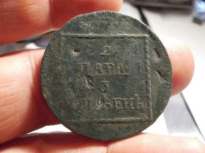 Лот: 16705518. Фото: 1. Очень редкая Имперская монета... Россия до 1917 года