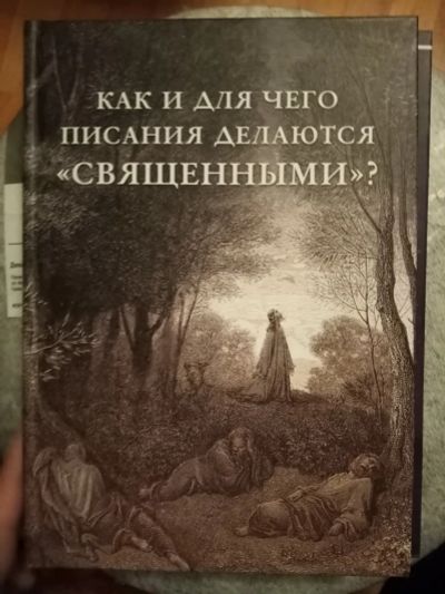 Лот: 18897233. Фото: 1. как и для чего писания делаются... Религия, оккультизм, эзотерика