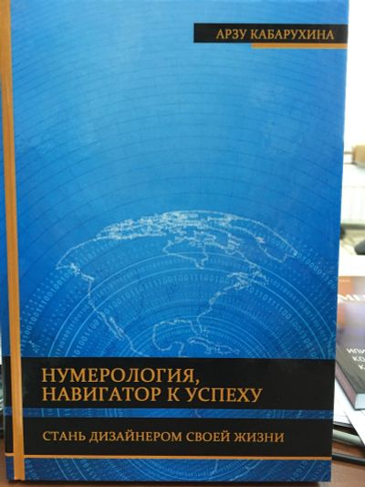 Лот: 12142569. Фото: 1. Арзу Кабарухина "Нумерология -... Религия, оккультизм, эзотерика