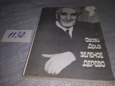 Лот: 18979345. Фото: 1. Дриз О. Зеленое дерево. Стихи... Художественная