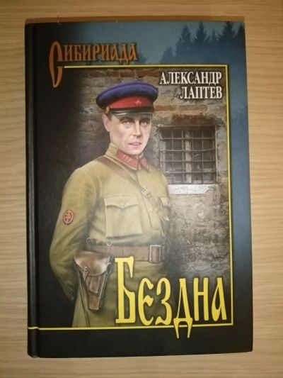Лот: 19695962. Фото: 1. Александр Лаптев. Бездна. Художественная