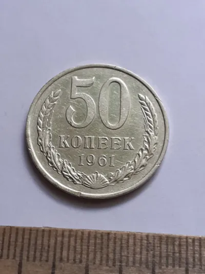 Лот: 24862264. Фото: 1. (№16833) 50 копеек 1961 год (Советская... Россия и СССР 1917-1991 года