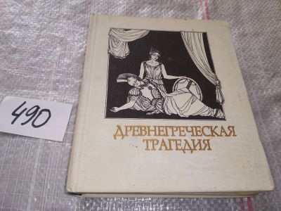Лот: 16422918. Фото: 1. Эсхил; Софокл; Еврипид Древнегреческая... Художественная