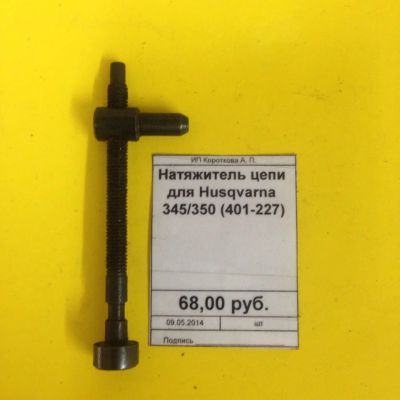 Лот: 4768531. Фото: 1. Натяжитель цепи для Husqvarna... Запчасти