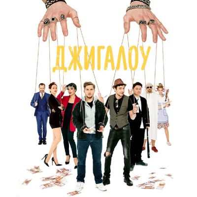 Лот: 24414315. Фото: 1. Джигалоу. Видеозаписи, фильмы