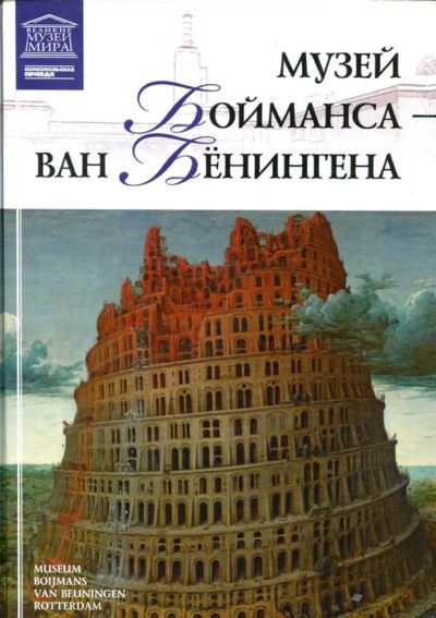 Лот: 23430870. Фото: 1. Музей Бойманса - ван Бёнингена... Другое (искусство, культура)