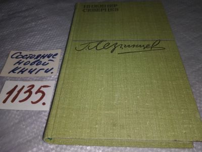 Лот: 19015601. Фото: 1. Лезгинцев Г. Инженер Северцев... Художественная