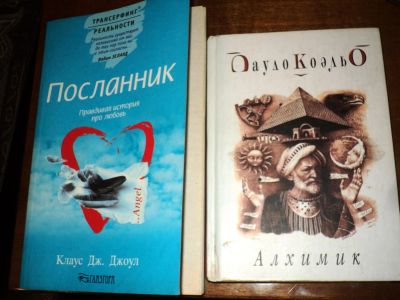 Лот: 6419733. Фото: 1. Книга Коэльо "Алхимик" и "Посланник... Религия, оккультизм, эзотерика