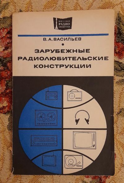 Лот: 25641270. Фото: 1. Книга "Зарубежные радиолюбительские... Электротехника, радиотехника