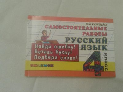 Лот: 10680046. Фото: 1. самостоятельные работы по русскому... Для школы