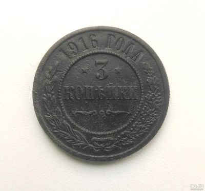 Лот: 14926613. Фото: 1. 3 копейки 1916 Оригинал. Россия до 1917 года