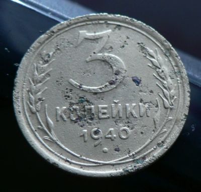 Лот: 5032044. Фото: 1. 3 копейки 1940. Россия и СССР 1917-1991 года