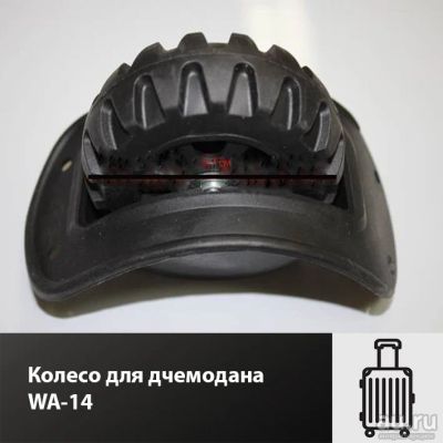 Лот: 17470651. Фото: 1. Колесо для чемодана WA-14. Чемоданы и сумки дорожные