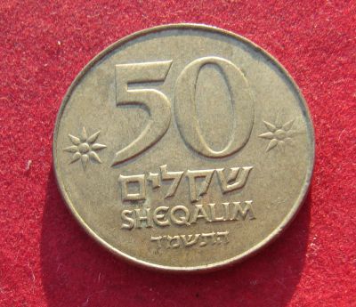 Лот: 19986561. Фото: 1. Израиль 50 шекелей, 1984 г. Большая. Ближний восток