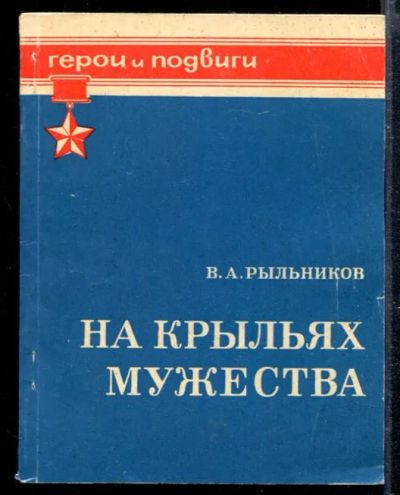 Лот: 23428620. Фото: 1. На крыльях мужества. Мемуары, биографии