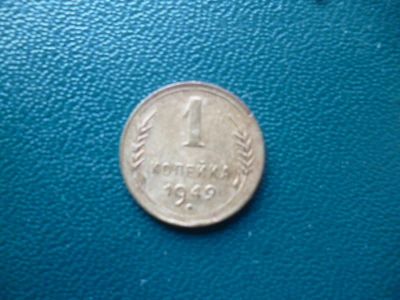 Лот: 11296645. Фото: 1. 1 копейка 1949 года!Оригинал!. Россия и СССР 1917-1991 года