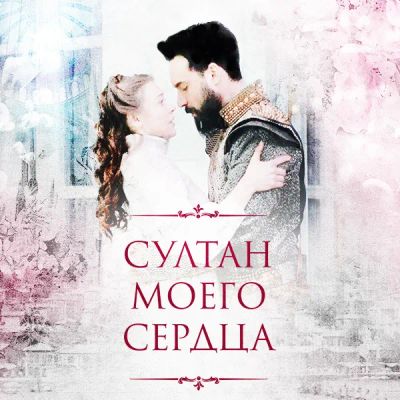 Лот: 24291629. Фото: 1. Султан моего сердца. Видеозаписи, фильмы