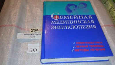 Лот: 7794636. Фото: 1. Семейная медицинская энциклопедия... Популярная и народная медицина